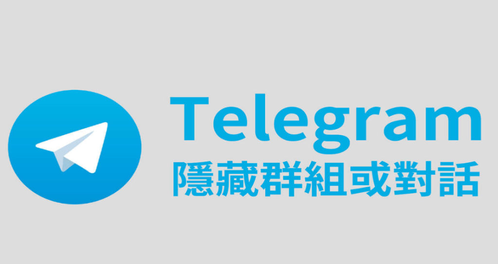 Telegram電報群組隱私、可見範圍與隱藏技巧全攻略
