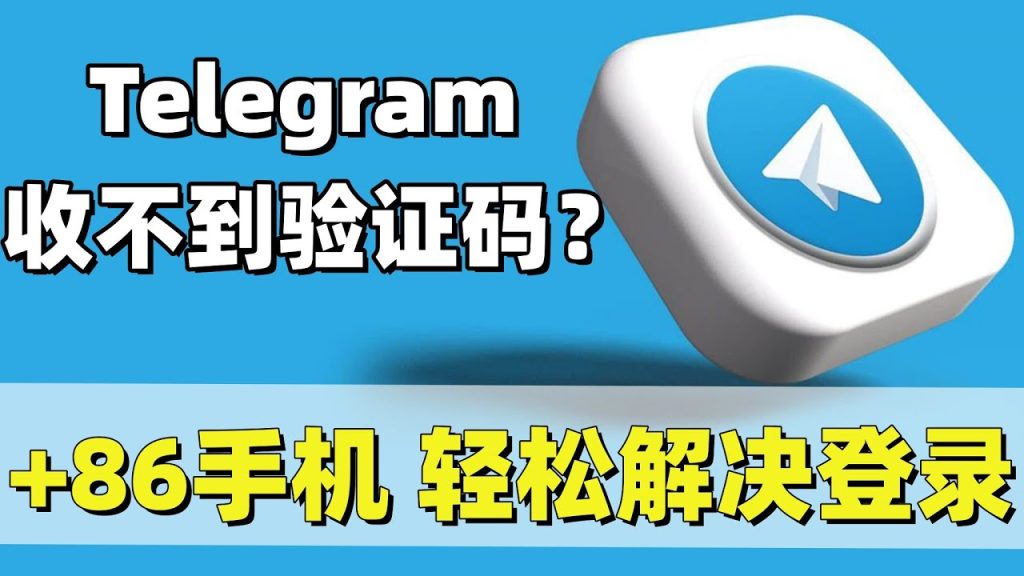 Telegram 電報註冊流程、電信阻擋與常見問題全解析
