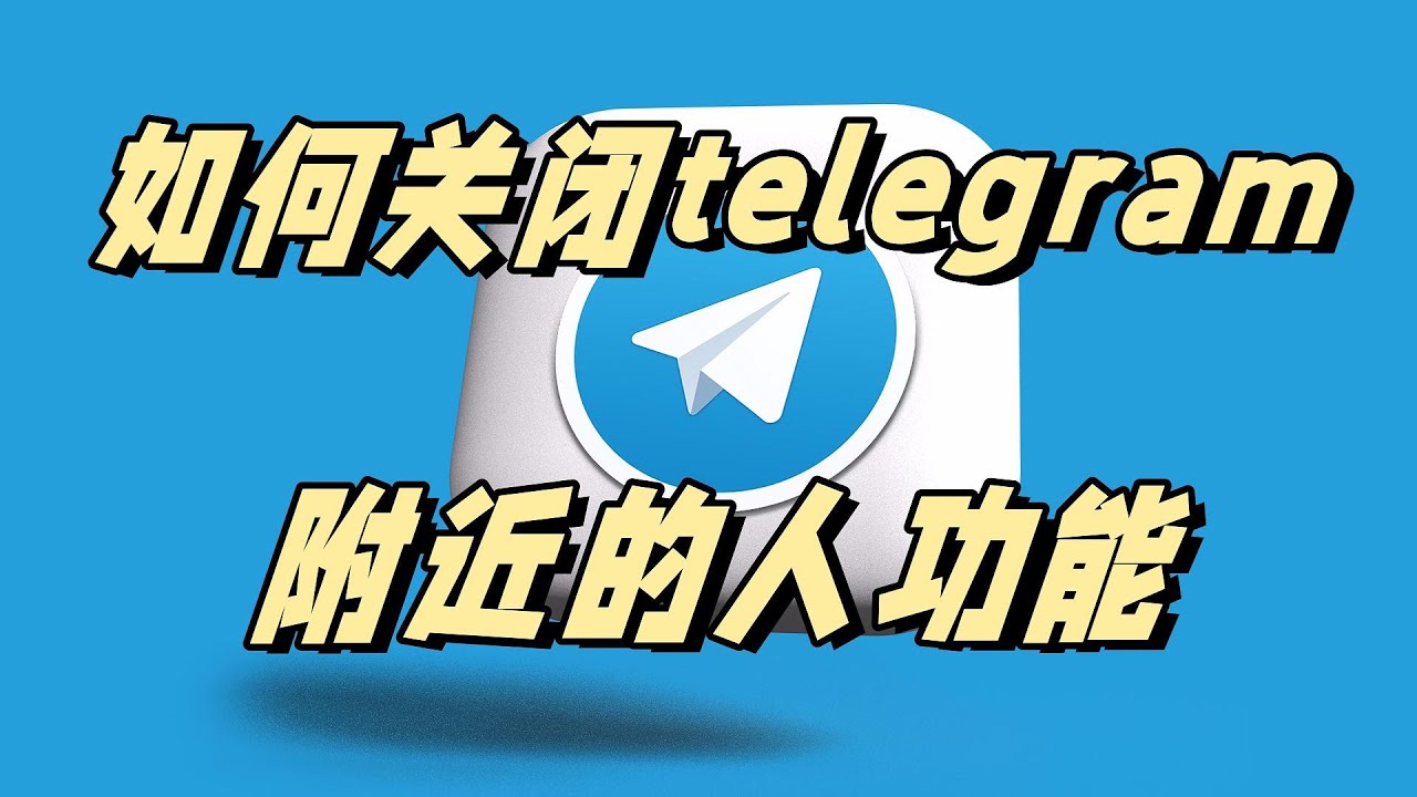 Telegram 電報定位設定、附近功能入口與完整開啟教學