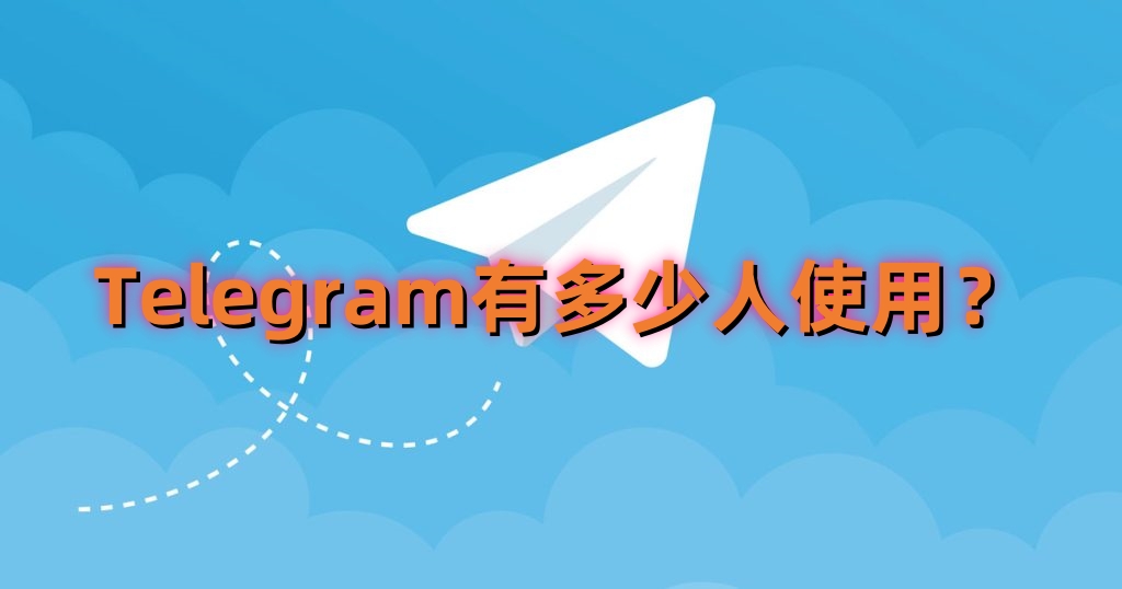 Telegram 全球用户暴涨的真实原因：隐私机制、群组生态与开放平台的魅力解析