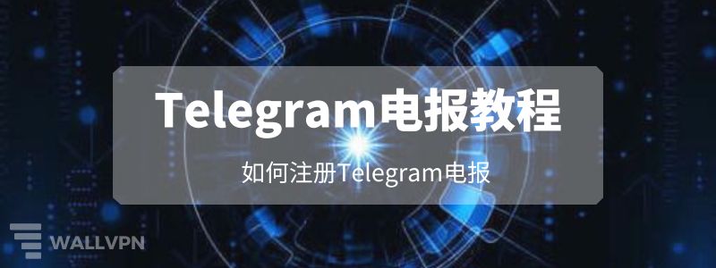 怎么注册Telegram账号