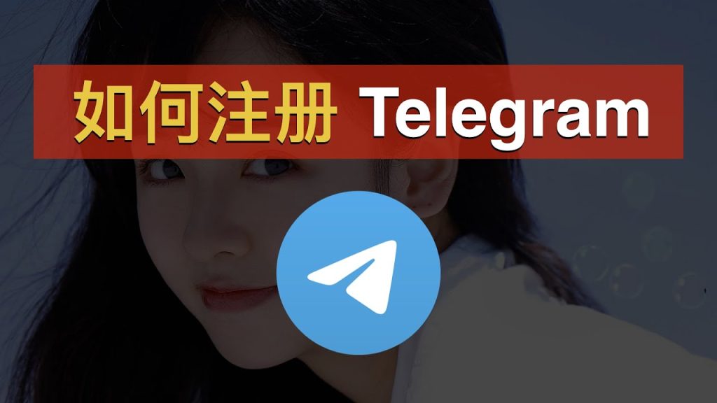 怎么注册Telegram账号