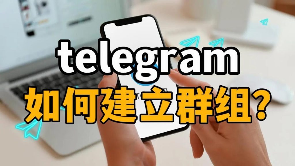Telegram 群组创建懒人包:建群方式、权限管理与成员加入设定一篇搞懂