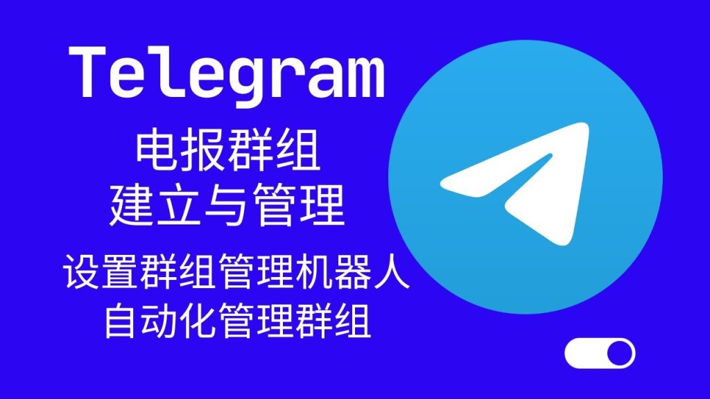 Telegram 群组创建懒人包:建群方式、权限管理与成员加入设定一篇搞懂