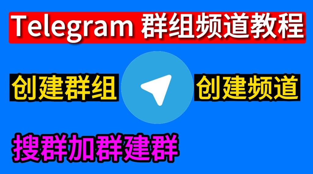 Telegram 群组创建懒人包:建群方式、权限管理与成员加入设定一篇搞懂
