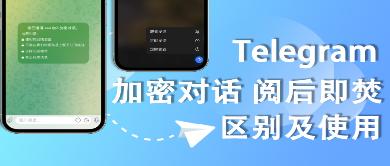 如何在Telegram上开启阅后即焚功能?