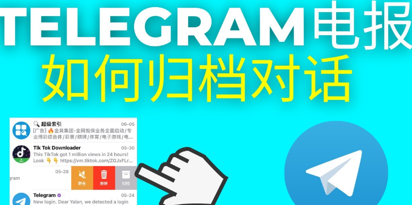 Telegram 归档功能说明书|为何会隐藏消息?如何恢复显示与快速定位一次搞定
