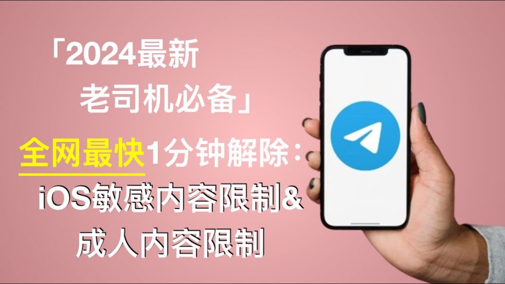 Telegram 安全过滤开启怎么办?|媒体显示权限、过滤机制与调整方式一次说透