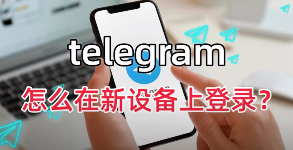 Telegram新设备登录教程
