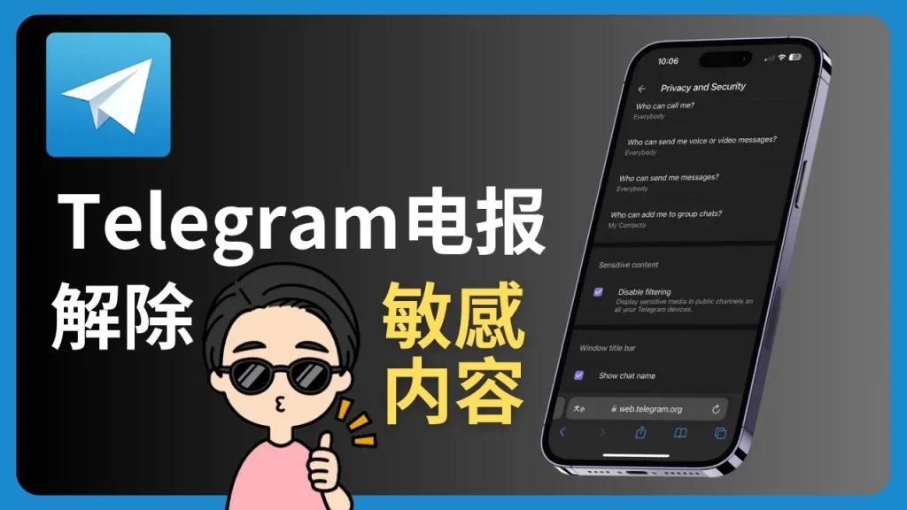 Telegram 如何关闭过滤?