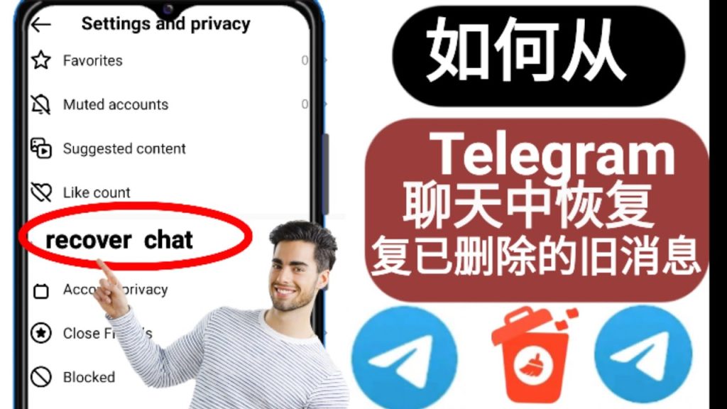 Telegram聊天记录能恢复吗?