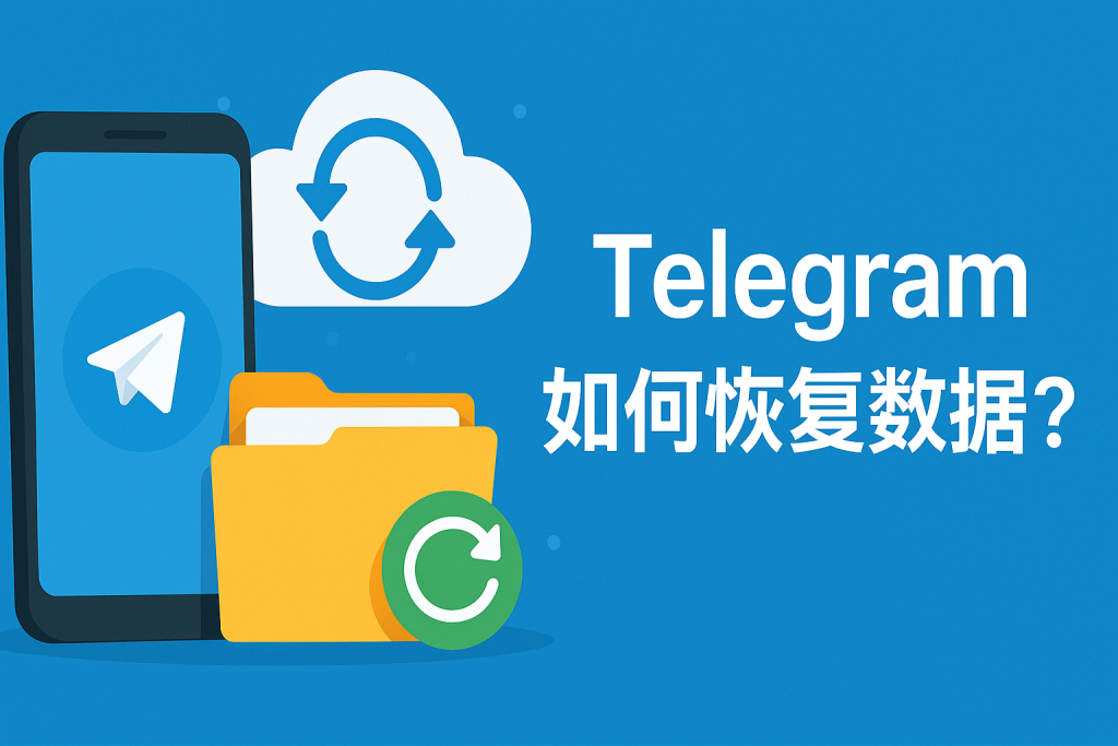 Telegram聊天记录能恢复吗?