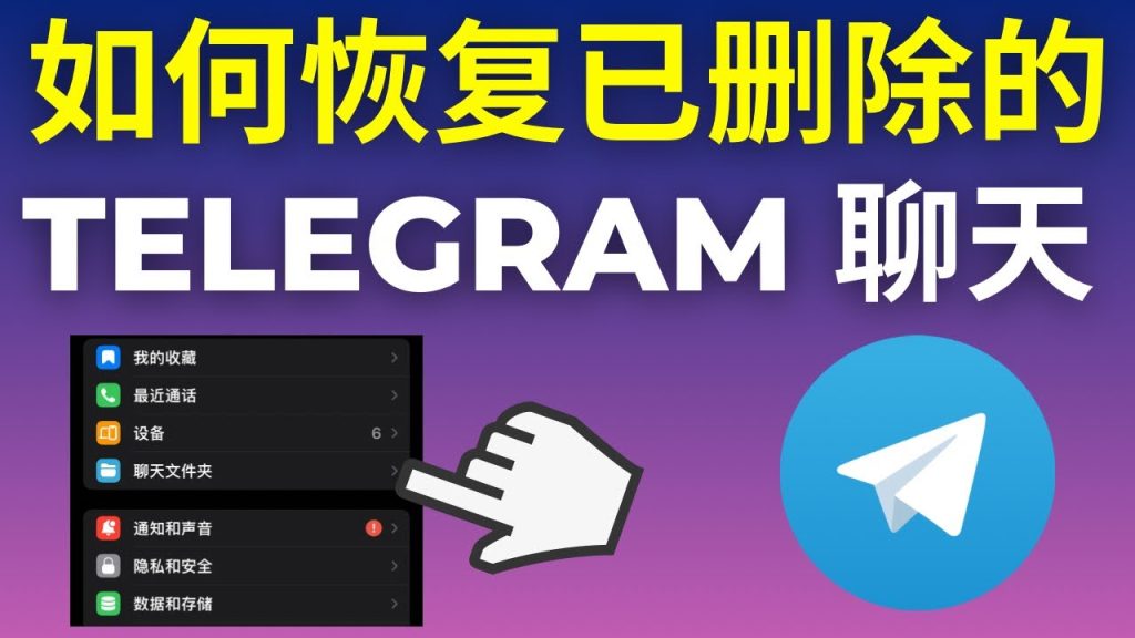 Telegram聊天记录能恢复吗?