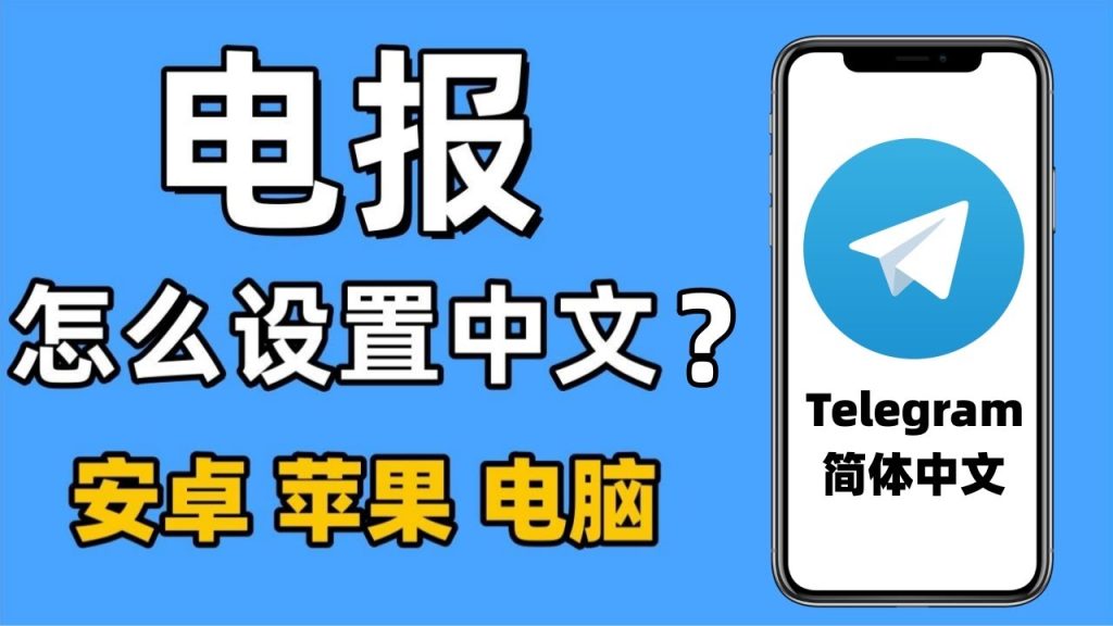 Telegram电脑版如何设置中文？