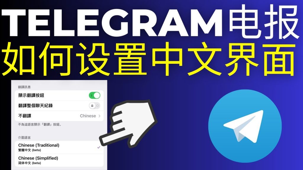 Telegram电脑版如何设置中文？