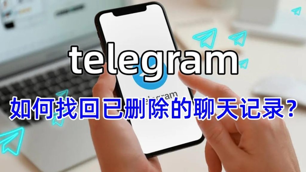 Telegram 聊天记录能恢复吗？
