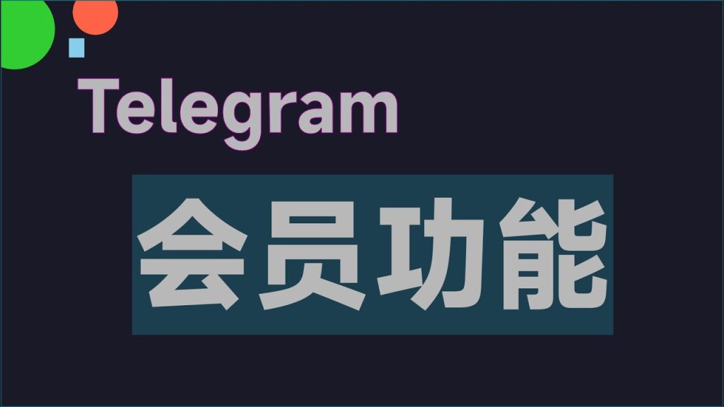 Telegram 会员能带来什么好处？