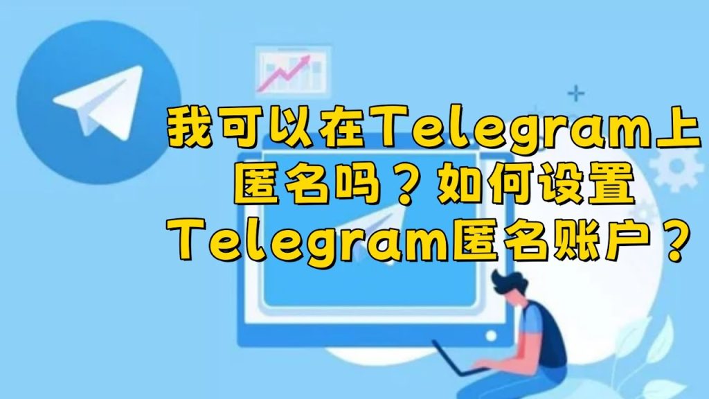 Telegram是匿名的吗