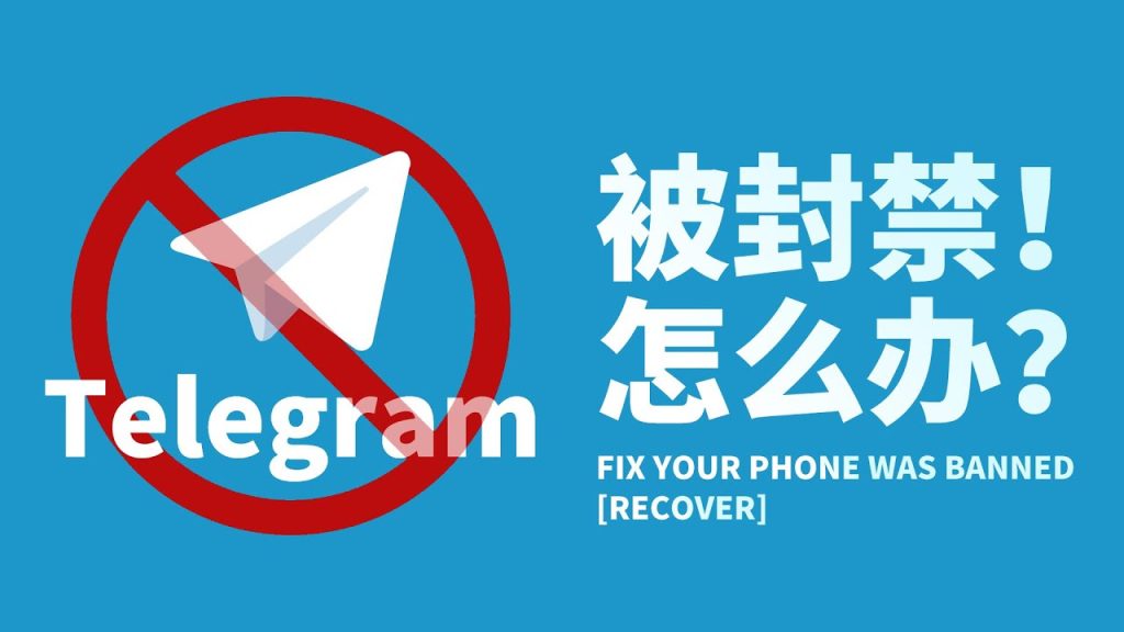 Telegram账号被封如何解封?