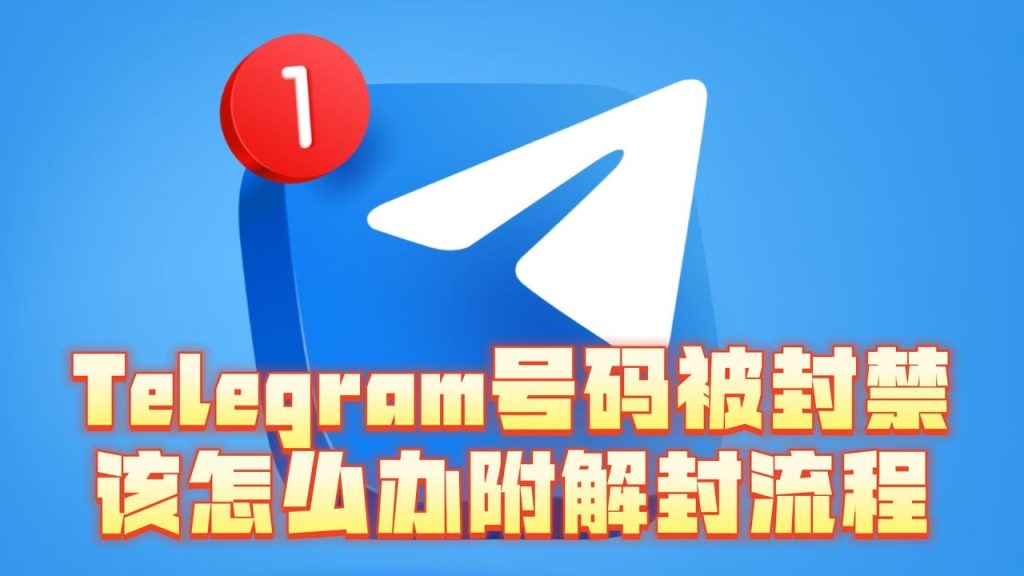 Telegram账号被封如何解封?
