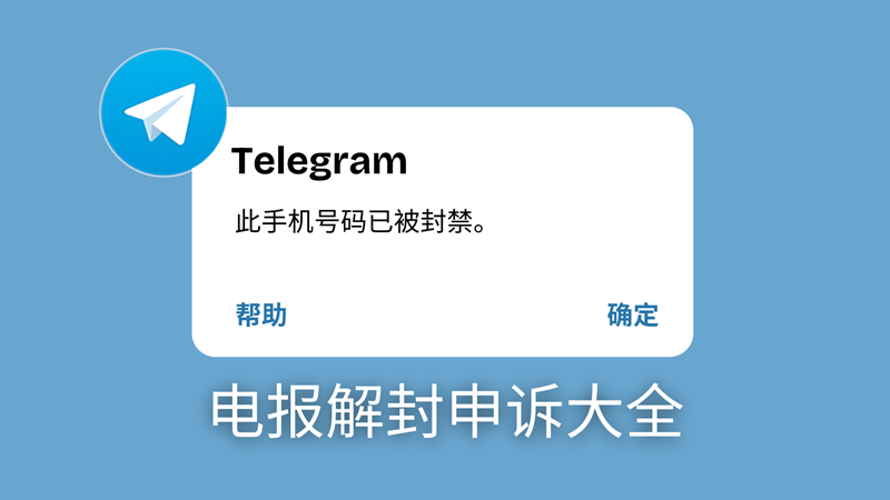 Telegram账号被封如何解封?