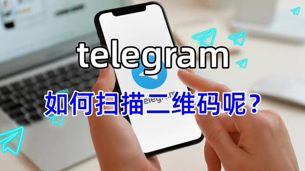 Telegram扫码功能在哪找