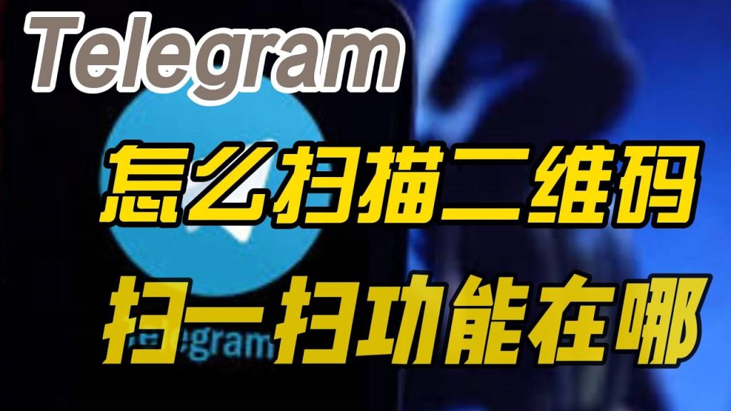 Telegram扫码功能在哪找