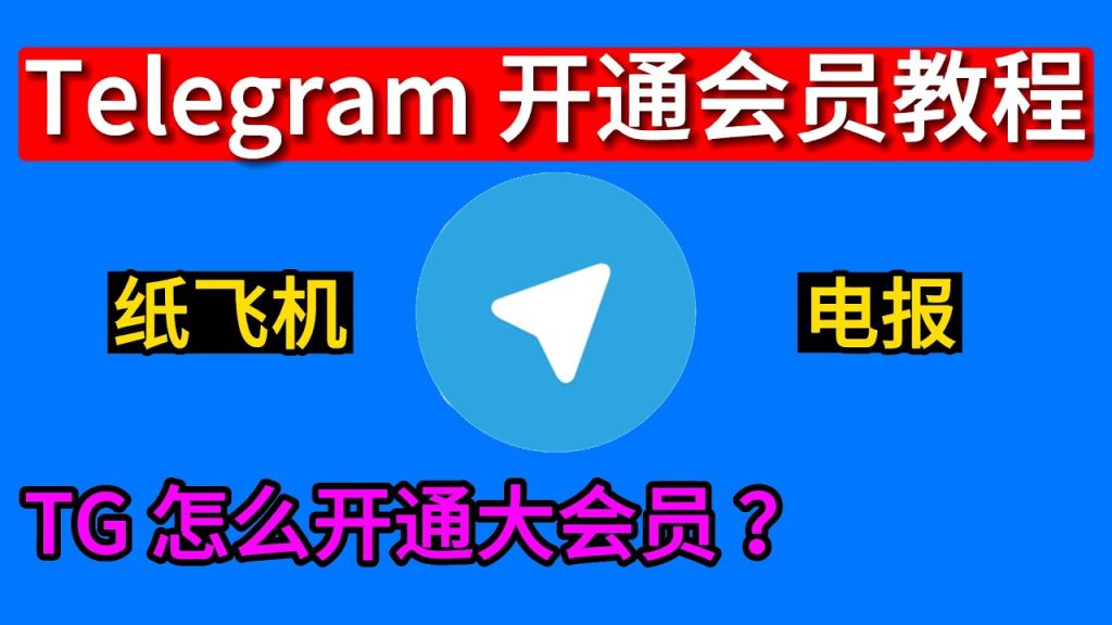 Telegram会员怎么开通？详细教程