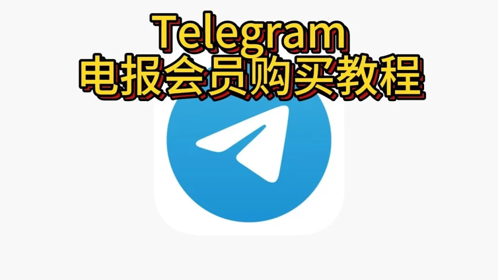 Telegram会员怎么开通？详细教程
